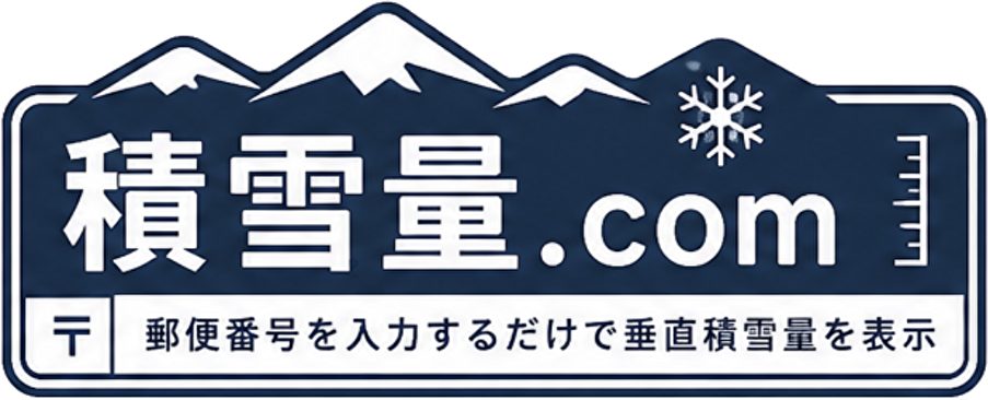 積雪量.com｜郵便番号を入力するだけで垂直積雪量を表示